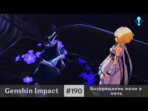 Видео: Genshin Impact #190 — Возвращение ночи в ночь | Мировое задание