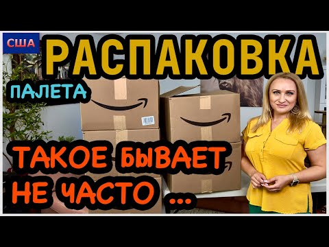 Видео: Бывает и такое 😁 Так ждала эту находку, и…Распаковка палета с товарами для дома. Amazon. США.Флорида