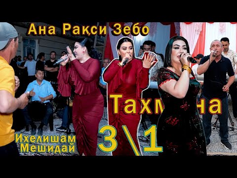 Видео: Фируза Ҳафизова ва Тахмина Одинаева - Базми Гизала - Firuza Hafizova  базморо 2025