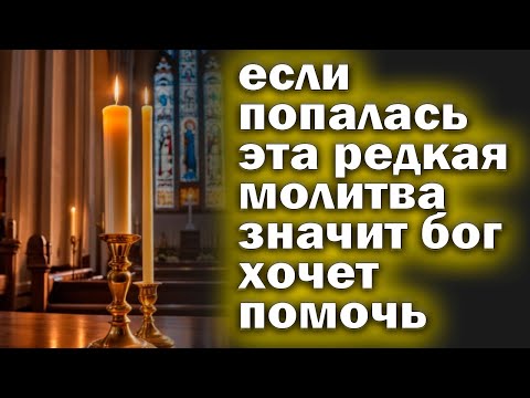 Видео: МОЛИТВУ ЧИТАЮТ РАЗ В ГОДУ ВЫБЕРЕТЕСЬ ИЗ ВСЕХ ТРУДНОСТЕЙ