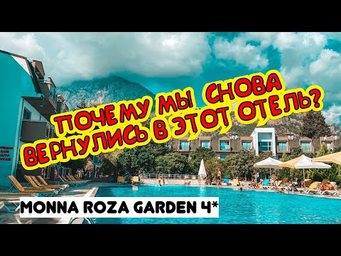 Видео: ПОЧЕМУ МЫ СНОВА ВЕРНУЛИСЬ В ЭТОТ ОТЕЛЬ? MONNA ROZA GARDEN 4* БЮДЖЕТНЫЙ ОТЕЛЬ В ТУРЦИИ