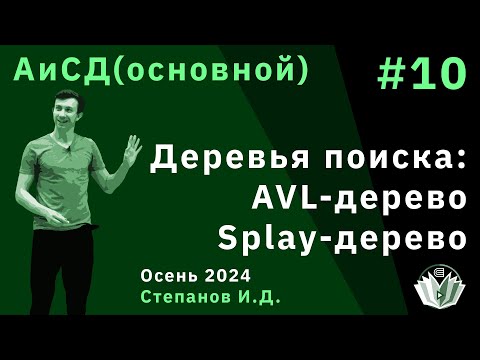 Видео: Алгоритмы и структуры данных (основной поток) 10. Деревья поиска: AVL-дерево, Splay-дерево.