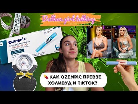 Видео: 💊 Ozempic: хапчето, което стана новата диета на Холивуд