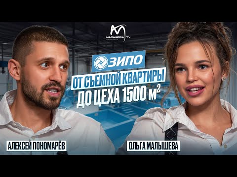 Видео: Подкаст с Алексеем Пономарёвым. I часть. "ЗИПО. От съёмной квартиры до 250 миллионов оборота"