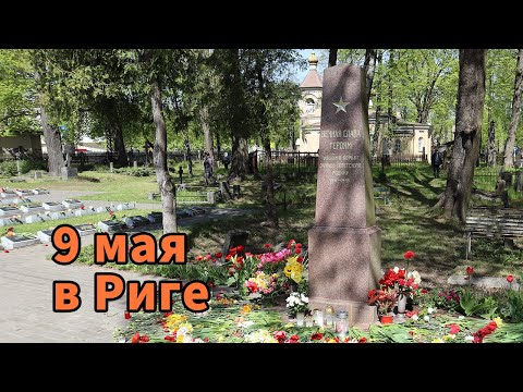 Видео: 9 мая в Риге. День победы. С праздником, друзья!