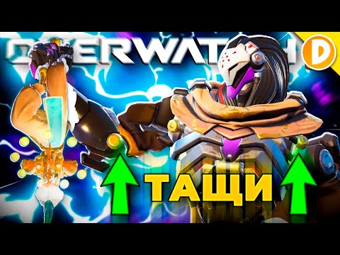 Видео: Как ПРАВИЛЬНО играть на Раматтре в Overwatch 2