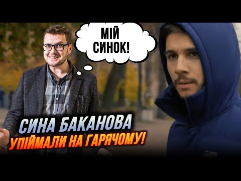 Видео: ⚡️Баканов пристроил сынка в СБУ на хлебную должность, подробности впечатляют! / РЕВА