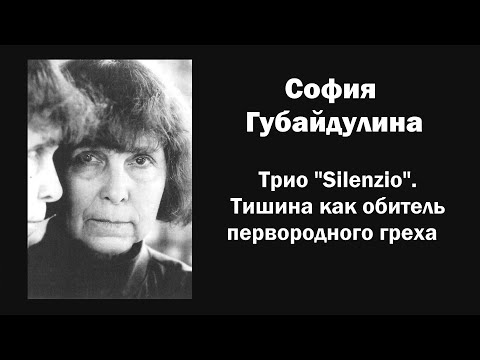 Видео: С. Губайдулина. Трио "Silenzio". Тишина как обитель первородного греха / Ин@родник