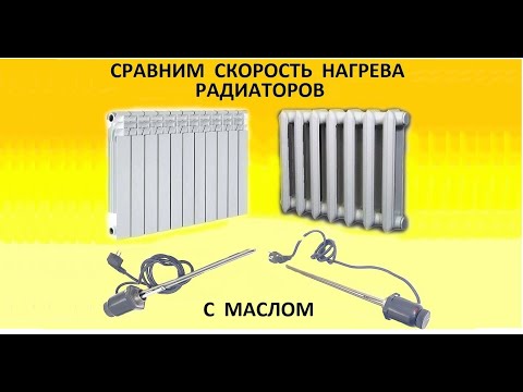 Видео: Отопление без труб, сравним скорость нагрева и охлаждения разных батарей, заливаем масло.