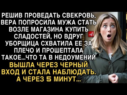 Видео: Я ПЛАКАЛ, ЧИТАЯ! УБОРЩИЦА ШЕПНУЛА ТАЙНУ О СВЕКРОВИ. ВЕРА НАБЛЮДАЛА.. А ЧЕРЕЗ 5 МИНУТ ОБОМЛЕЛА!