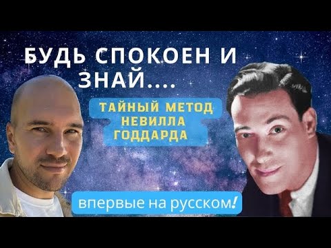 Видео: Секретная техника Невилла Годдарда для избранных учеников