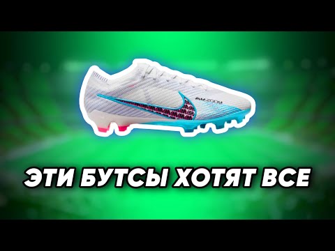 Видео: МЕЧТА ФУТБОЛИСТОВ | ОБЗОР NIKE AIR ZOOM MERCURIAL VAPOR 15