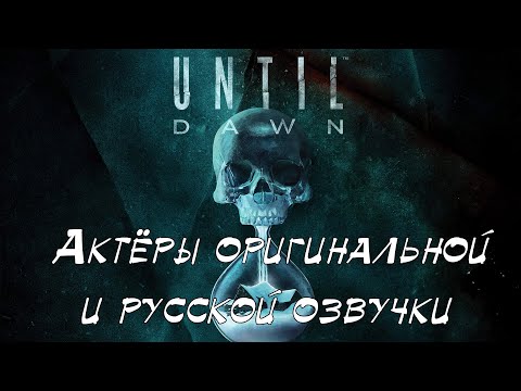 Видео: UNTIL DAWN — Актёры оригинальной и русской озвучки