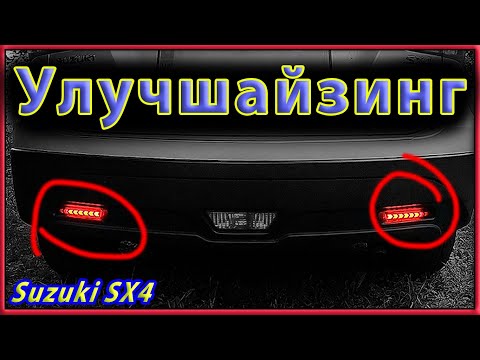 Видео: Диодные фонари вместо задних светоотражателей на Suzuki SX4