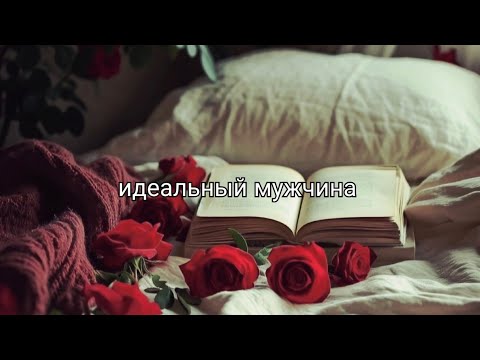 Видео: "ИДЕАЛЬНЫЙ МУЖЧИНА" #poetalchemistcoffee #dalena #стихи #симфония #квантоваялюбовь #поток #душа #топ