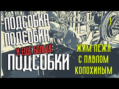 Видео: ЖИМОВАЯ ТРЕНИРОВКА с Павлом Колохиным - первые три недели много подсобки для жима лежа