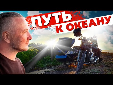 Видео: Путь к океану. Мечты сбываются!
