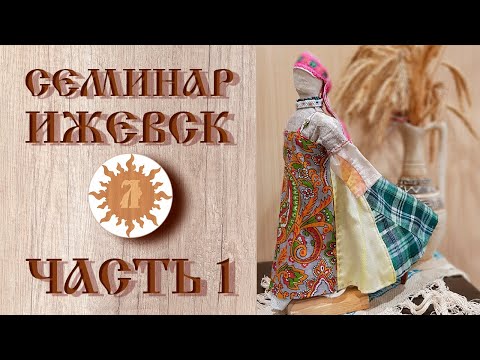 Видео: Обережная одежда | Семинар в Ижевске | Часть первая