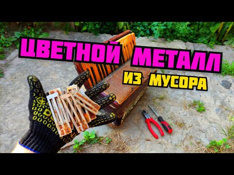 Видео: ДОБЫВАЮ ЦВЕТНОЙ МЕТАЛЛ ИЗ МУСОРА. ПОИСК МЕТАЛЛОЛОМА НА СВАЛКЕ БЕЗ МЕТАЛЛОИСКАТЕЛЯ. КАК ЗАРАБОТАТЬ