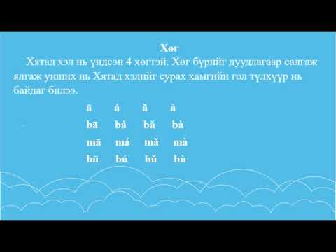 Видео: Хятад хэл. Анхан шат. Хичээл 1