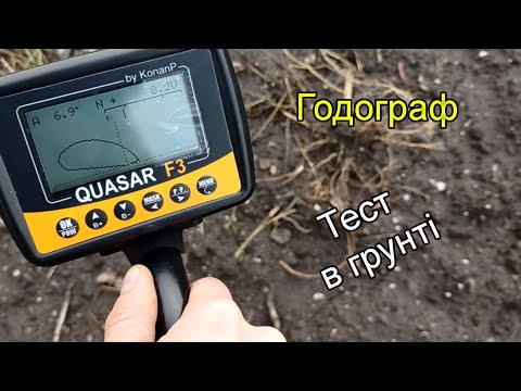 Видео: Годограф. Тест в грунті. Квазар F3