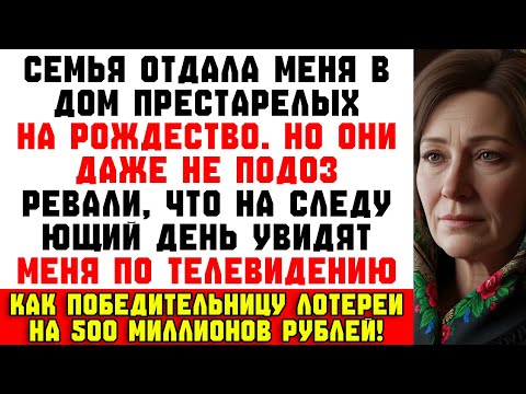 Видео: «Семья выгнала меня на Рождество. Я не спорила… Утром по ТВ: я выиграла 500 млн рублей.»