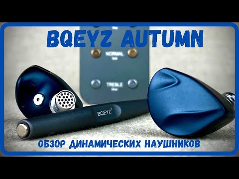 Видео: Обзор динамических наушников BQEYZ Autumn - Лучшие среди BQEYZ!