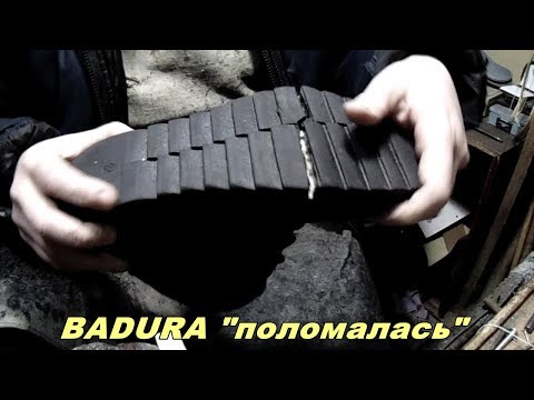 Видео: ВАDURA лопнула подошва  ч-3, cracked sole