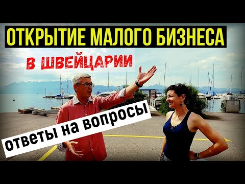 Видео: КАК ОТКРЫТЬ МАЛЫЙ БИЗНЕС В ШВЕЙЦАРИИ? Отвечаем на вопросы.