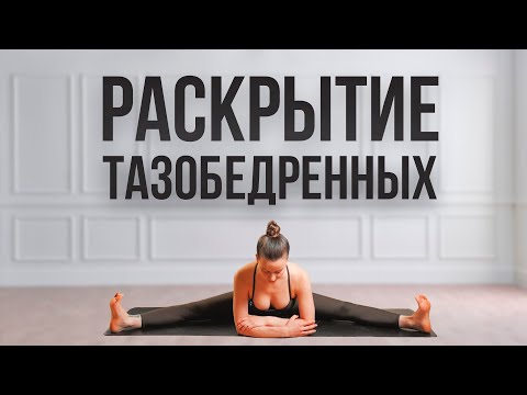 Видео: Йога для раскрытия тазобедренных суставов | Для всех уровней подготовки