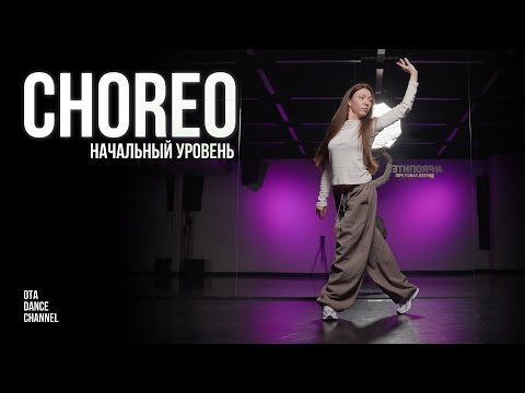 Видео: Хореография для начинающих | Jorja Smith - What if my heart beats faster? | ЭЛИНА ГАЛИХАНОВА