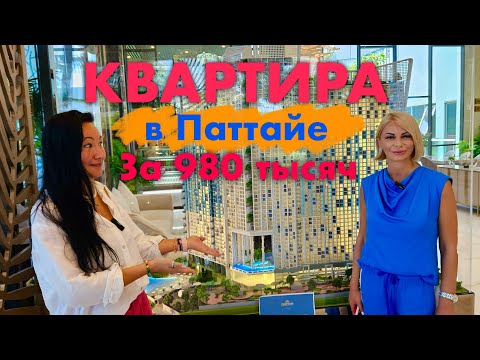 Видео: Паттайя. Как Купить Квартиру за 980 Тысяч?