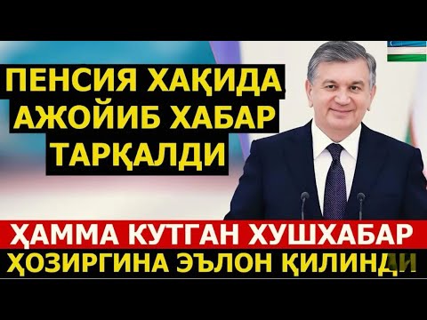 Видео: ШОШИЛИНЧ! ПЕНСИЯ ХАКИДА БУМБА ЯНГИЛИК БАРЧА ОГОХ БУЛСИН…