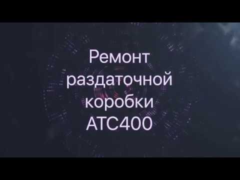 Видео: Раздаточная коробка ATC400. Процесс восстановления