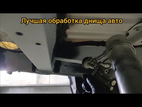 Видео: Subaru Baja, нанесение распыляемого герметика на днище.