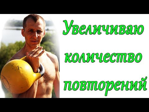 Видео: Тренировки каждый день. Рывок гири. Как увеличить количество повторений?