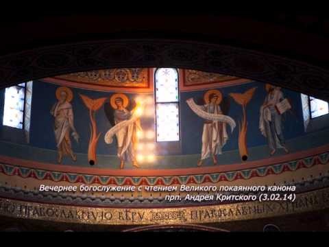 Видео: Вечернее богослужение с чтением Великого покаянного канона прп. Андрея Критского (3.03.14)