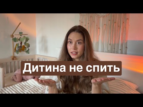 Видео: Регрес сну у малюка 3–4 місяці | Короткі сни | Наш досвід
