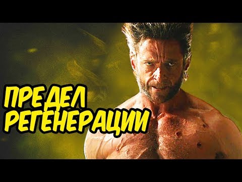 Видео: МОЖЕТ ЛИ РОСОМАХА УМЕРЕТЬ? Пределы Регенерации Росомахи.