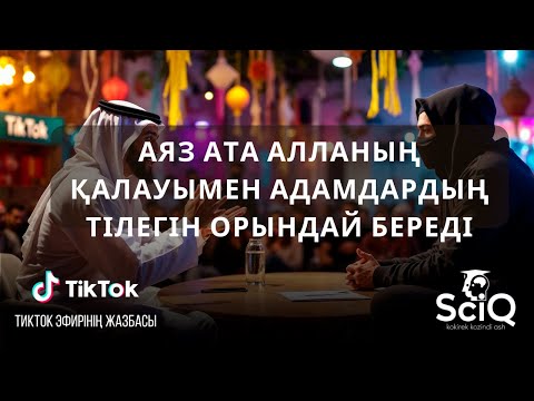 Видео: Аяз ата Алланың қалауымен адамдардың тілегін орындай береді