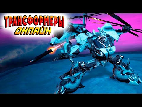 Видео: БЛЕКАУТ! СМЕРТЬ С НЕБЕС! НОВАЯ КАРТА! Трансформеры онлайн (Transformers Online) обзор 2017 #29