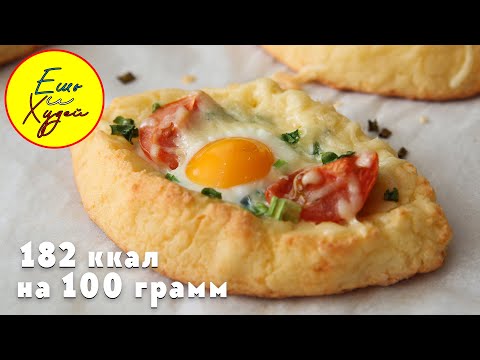 Видео: Ешь и Худей! Все Гениальное - ПРОСТО! Теперь Это Мой ЛЮБИМЫЙ Завтрак! Хачапури из Творога!