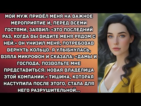 Видео: Мой муж привёл меня на важное мероприятие и, перед всеми гостями, заявил： «это последний раз..
