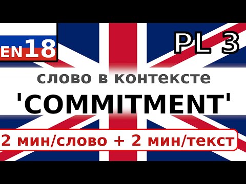 Видео: COMMITMENT выучить разговорный английский