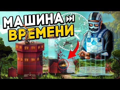Видео: Мы создали МАШИНУ ВРЕМЕНИ! ПРОНИКАЕМ в каждый КЛАН в Раст/Rust