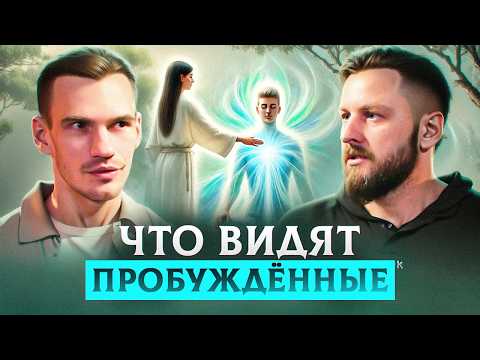 Видео: Просветление обман! Вот, что происходит на самом деле | Иван Никитин