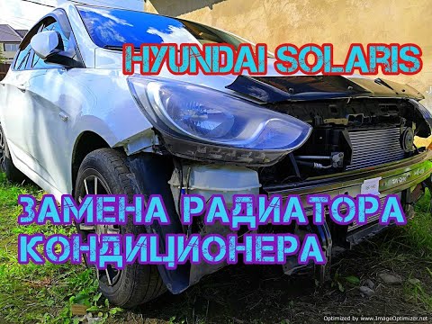 Видео: Замена радиатора кондиционера на Hyundai Solaris и KIA RIO