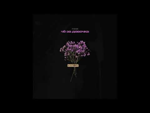 Видео: T1One - Чё за девочка