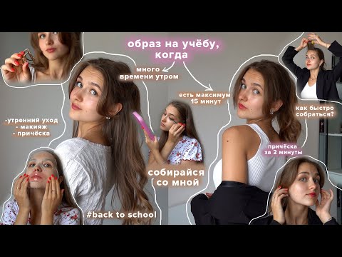 Видео: Back to school: Образы на учёбу | макияж, причёска, одежда | Собирайся со мной