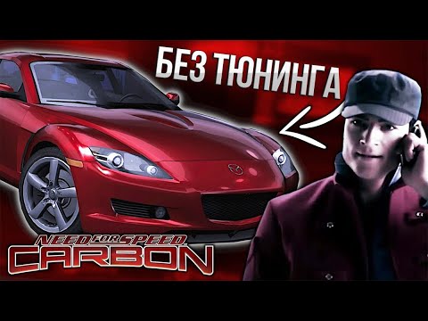 Видео: ПРОШЁЛ NFS:CARBON НА 1-ОЙ ТАЧКЕ БЕЗ ТЮНИНГА?